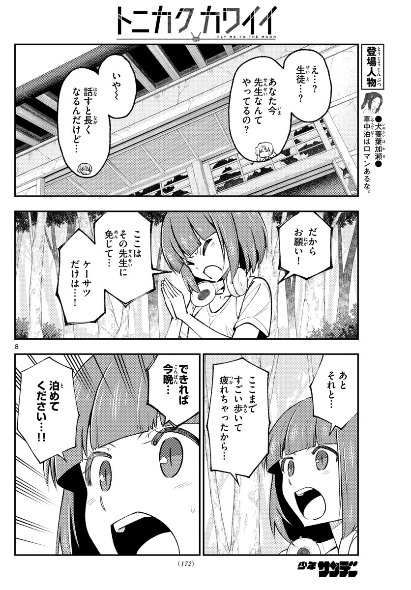 トニカクカワイイ 第178話 - Page 8