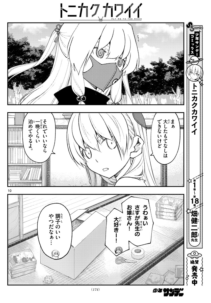 トニカクカワイイ 第178話 - Page 10