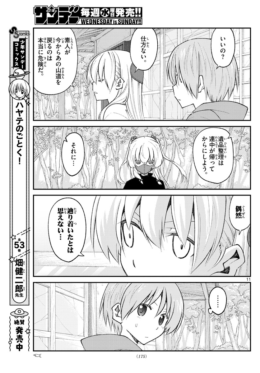 トニカクカワイイ 第178話 - Page 11