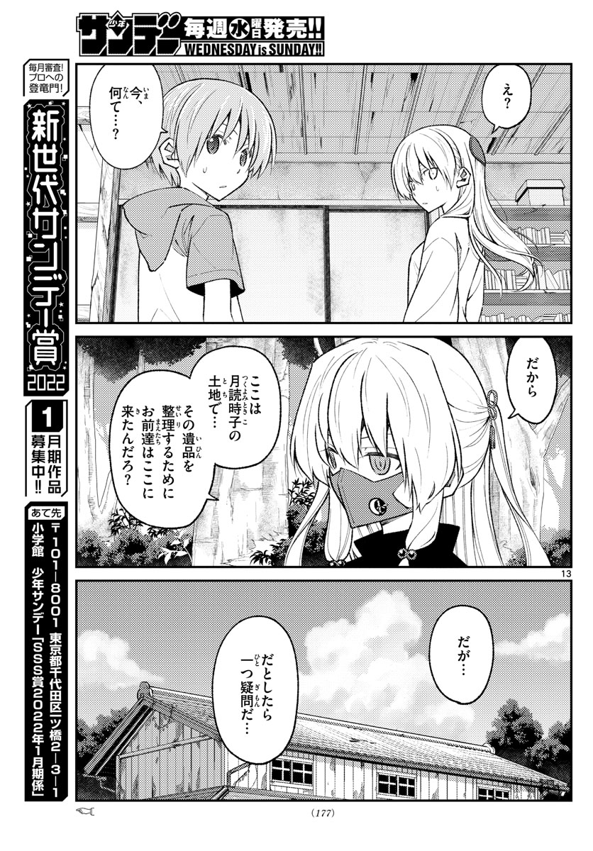 トニカクカワイイ 第178話 - Page 13