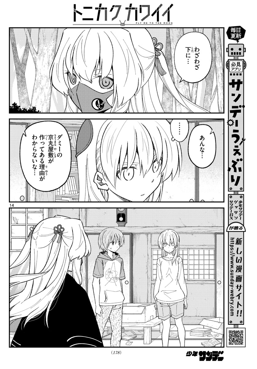 トニカクカワイイ 第178話 - Page 14