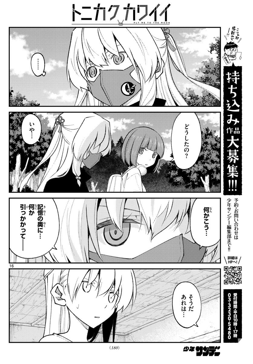 トニカクカワイイ 第178話 - Page 16