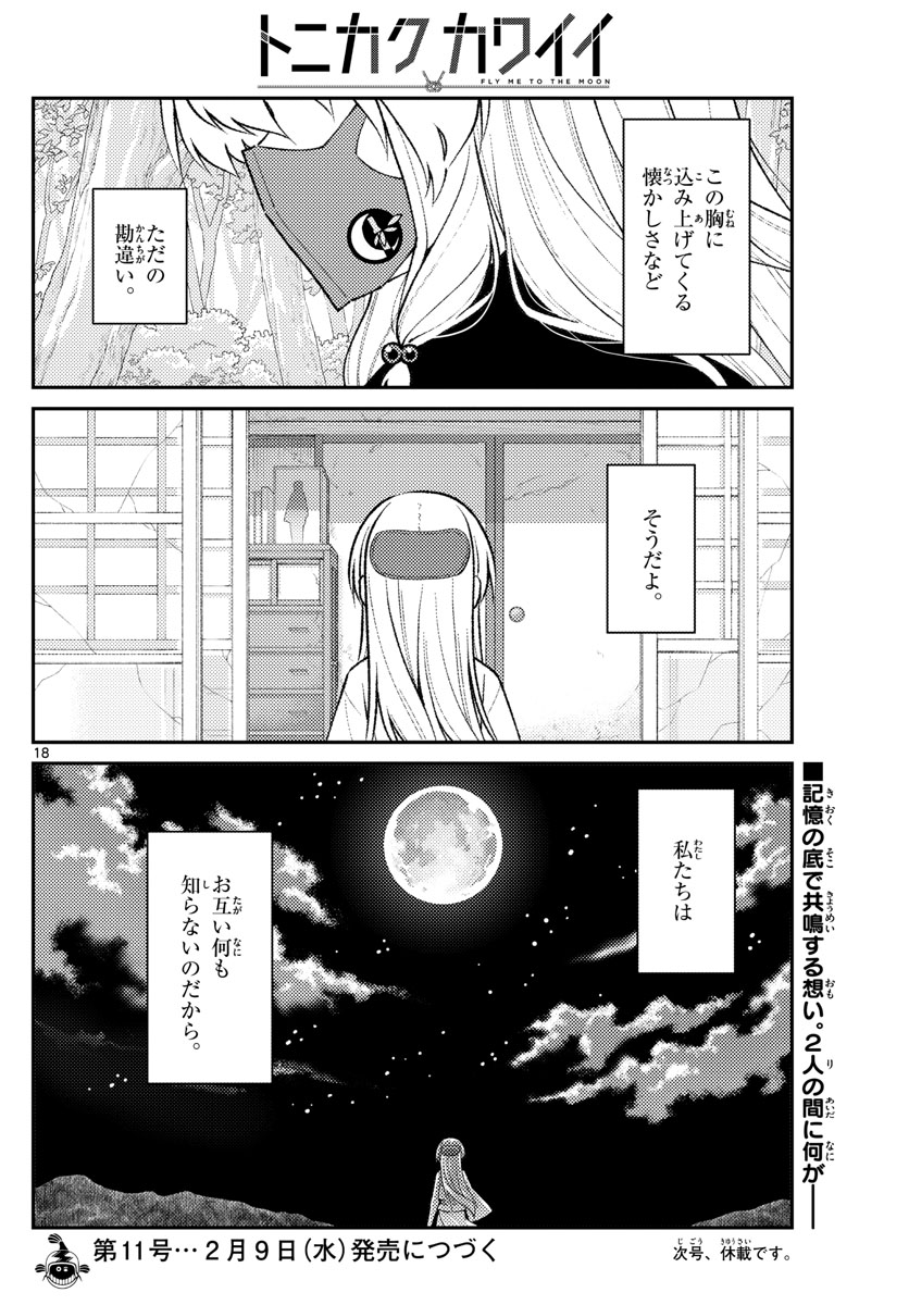 トニカクカワイイ 第178話 - Page 18