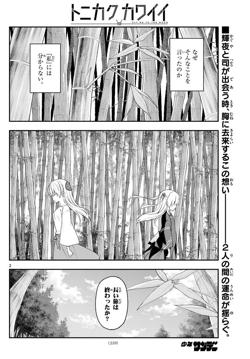 トニカクカワイイ 第179話 - Page 2