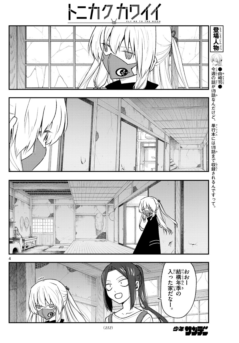 トニカクカワイイ 第179話 - Page 4