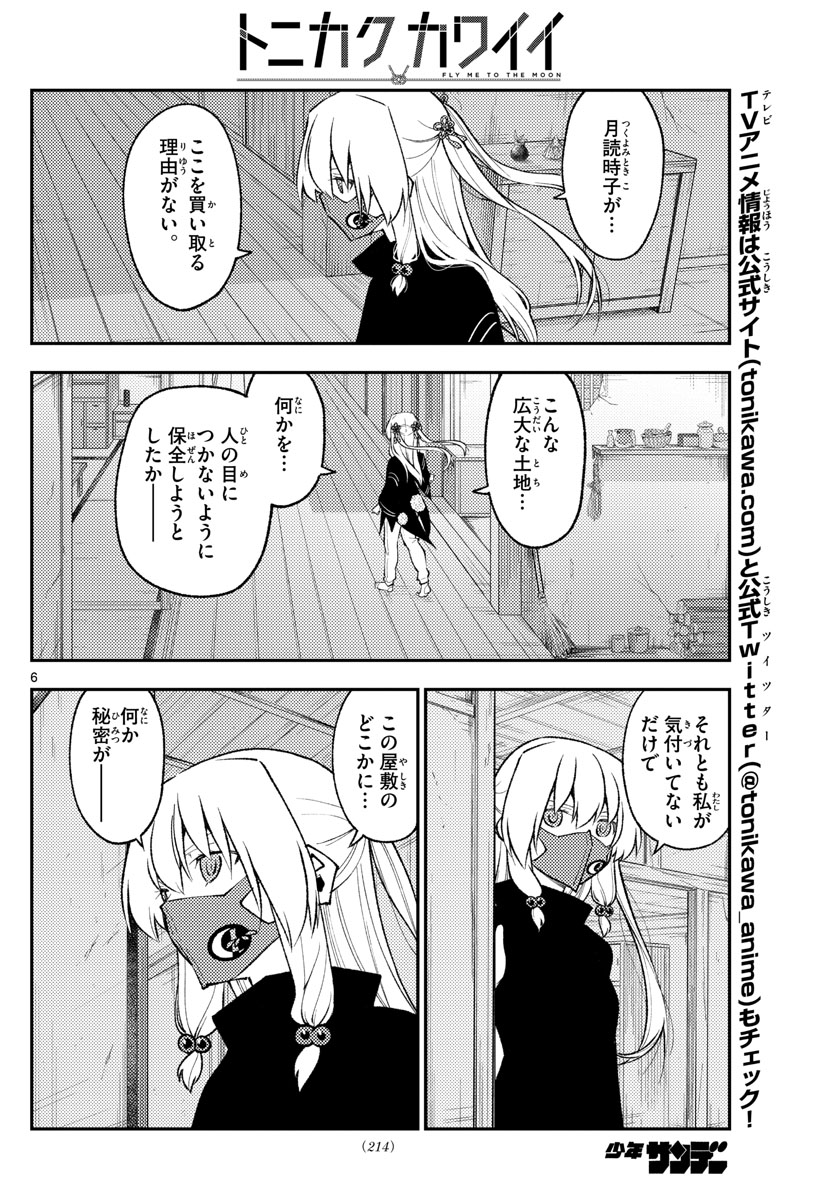 トニカクカワイイ 第179話 - Page 6