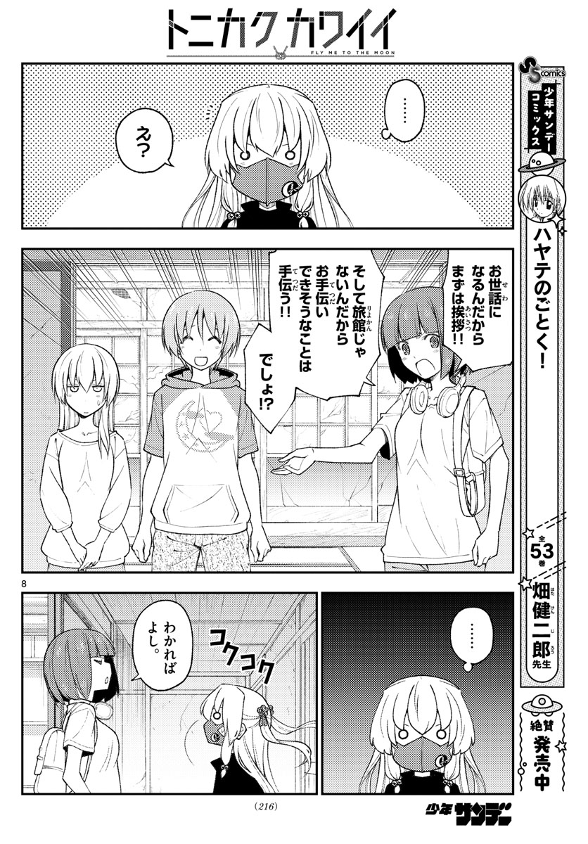 トニカクカワイイ 第179話 - Page 8