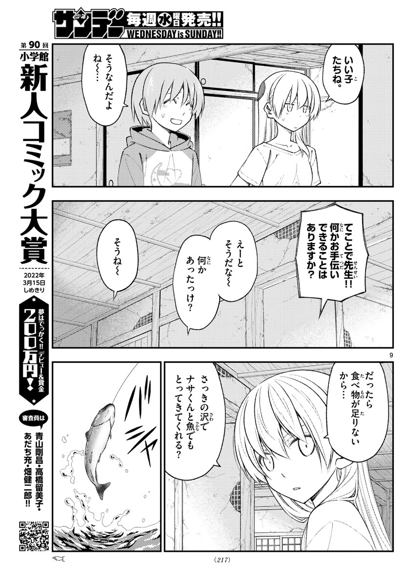 トニカクカワイイ 第179話 - Page 9