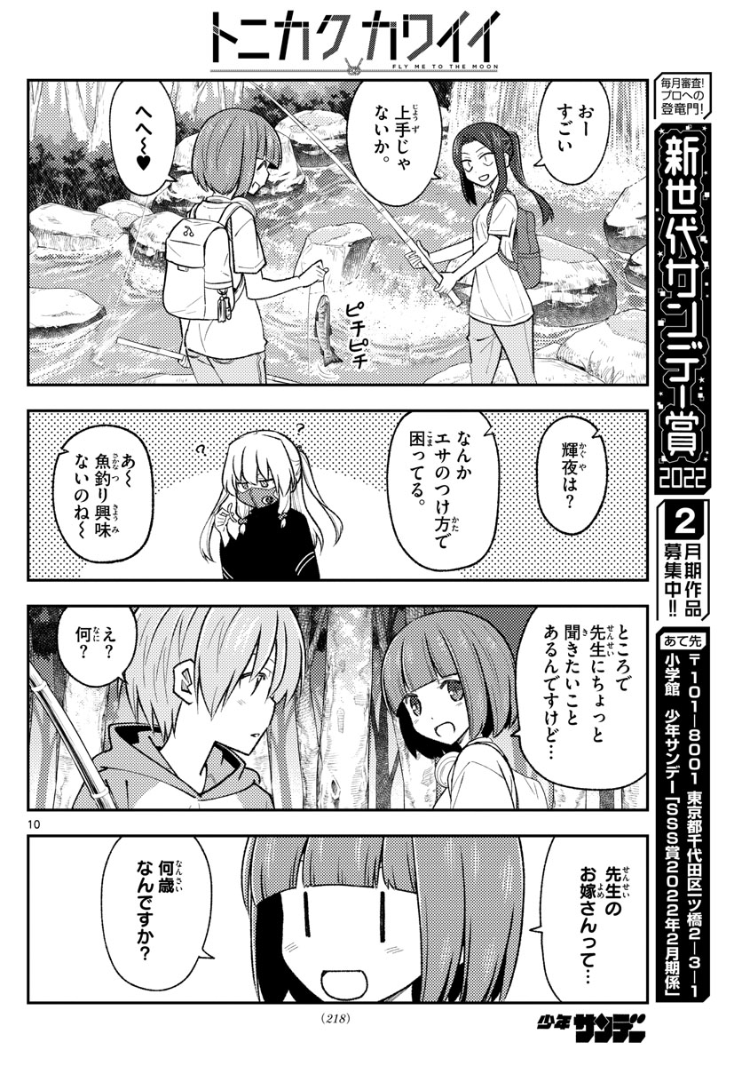 トニカクカワイイ 第179話 - Page 10