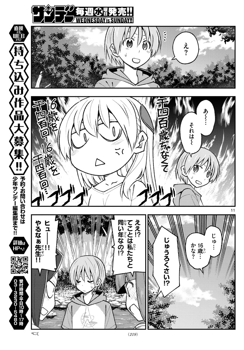 トニカクカワイイ 第179話 - Page 11