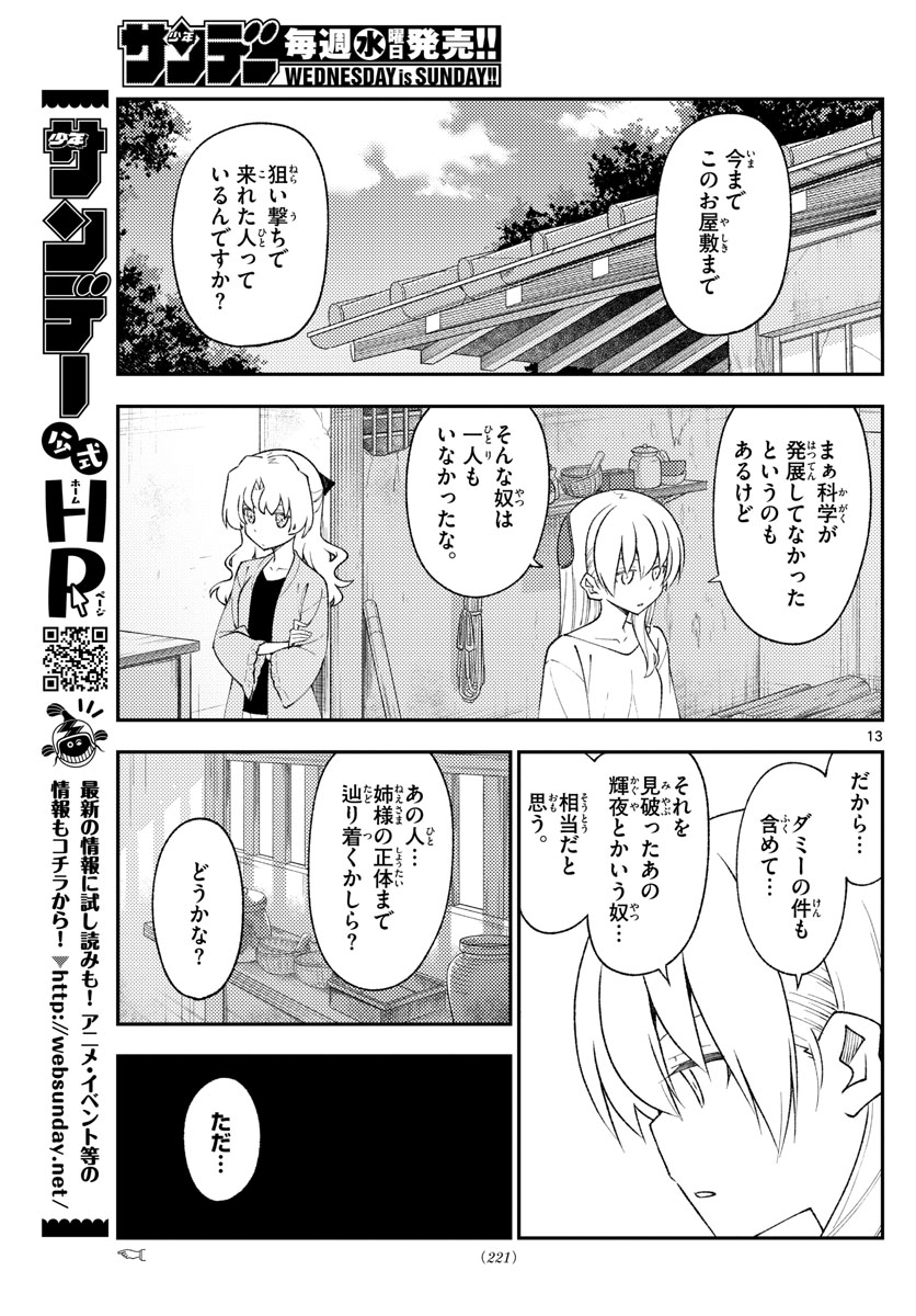 トニカクカワイイ 第179話 - Page 13