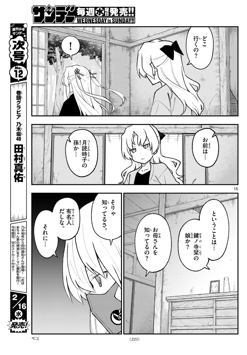 トニカクカワイイ 第179話 - Page 15