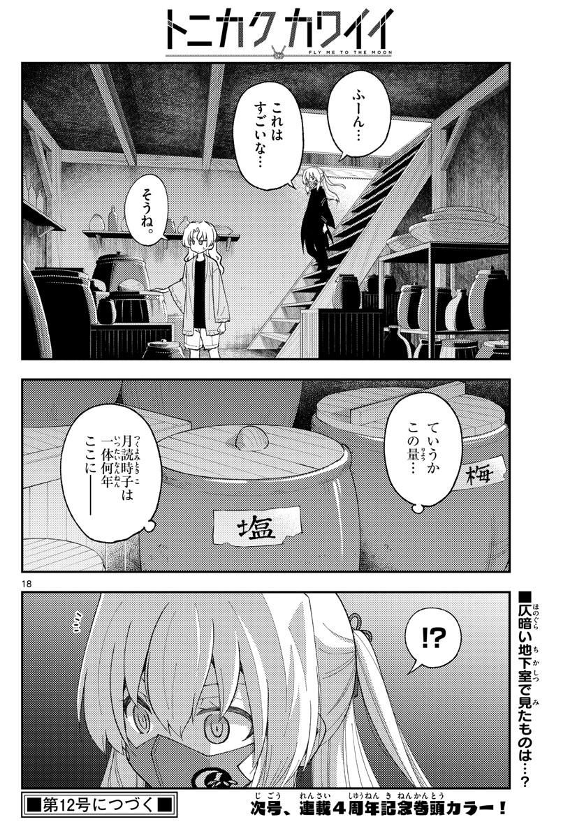 トニカクカワイイ 第179話 - Page 18