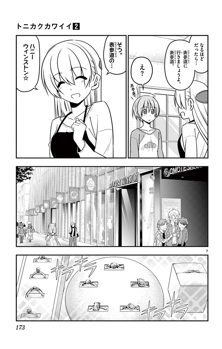 トニカクカワイイ 第18話 - Page 7