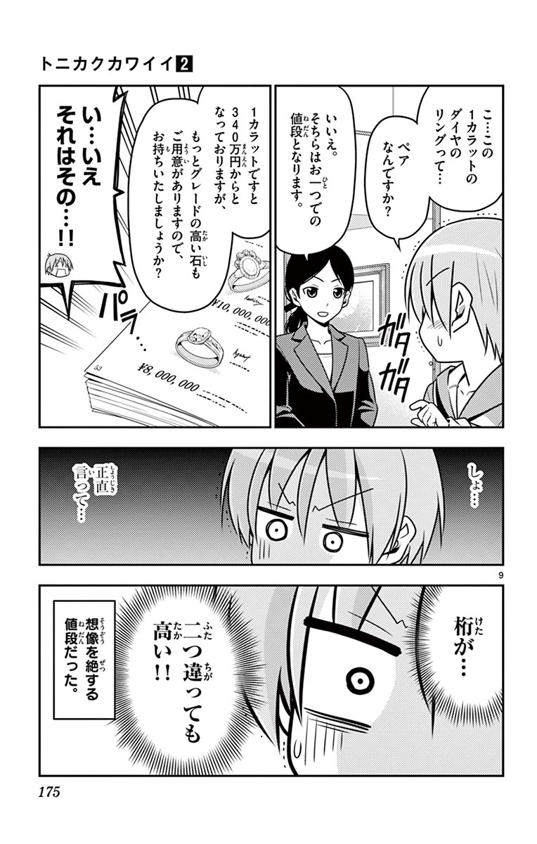 トニカクカワイイ 第18話 - Page 9