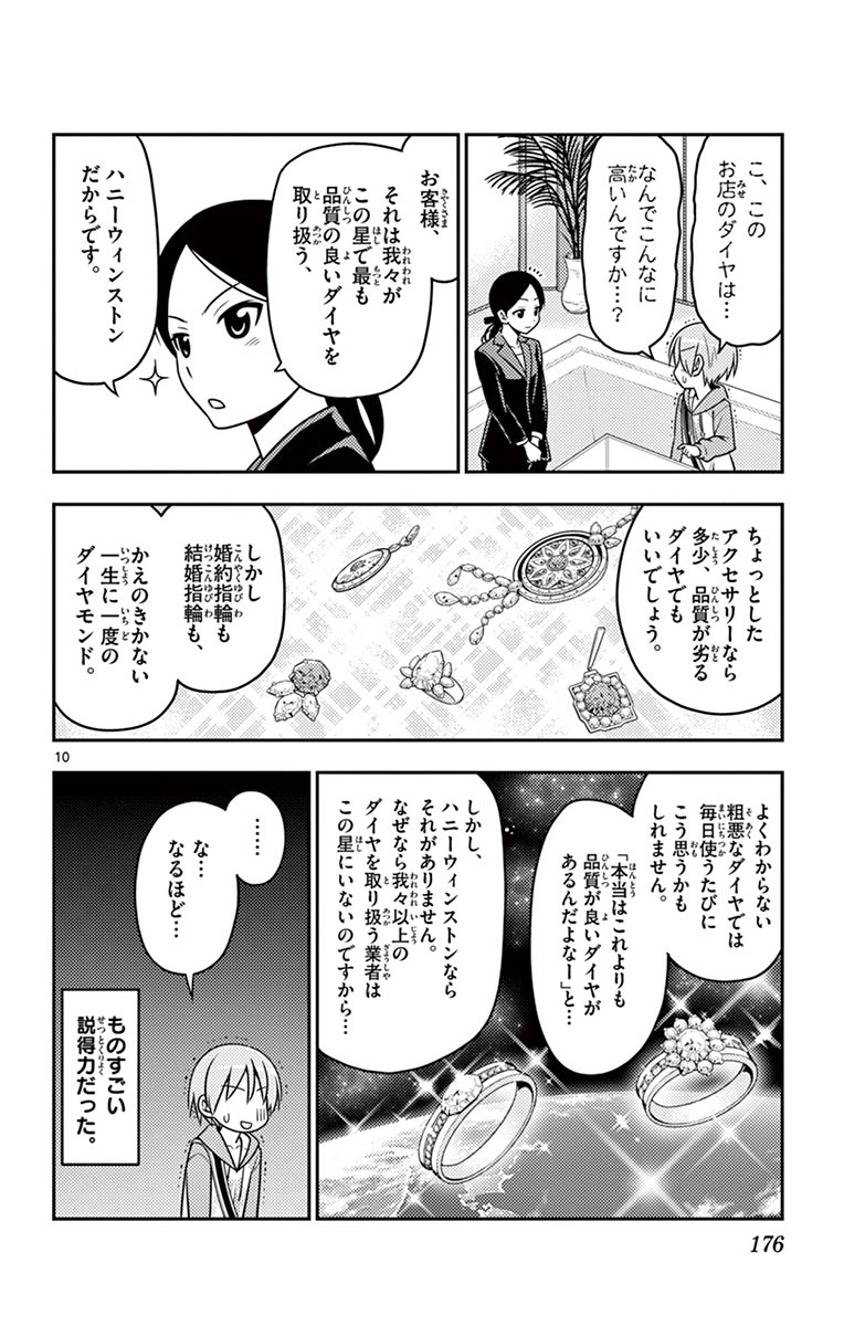 トニカクカワイイ 第18話 - Page 10