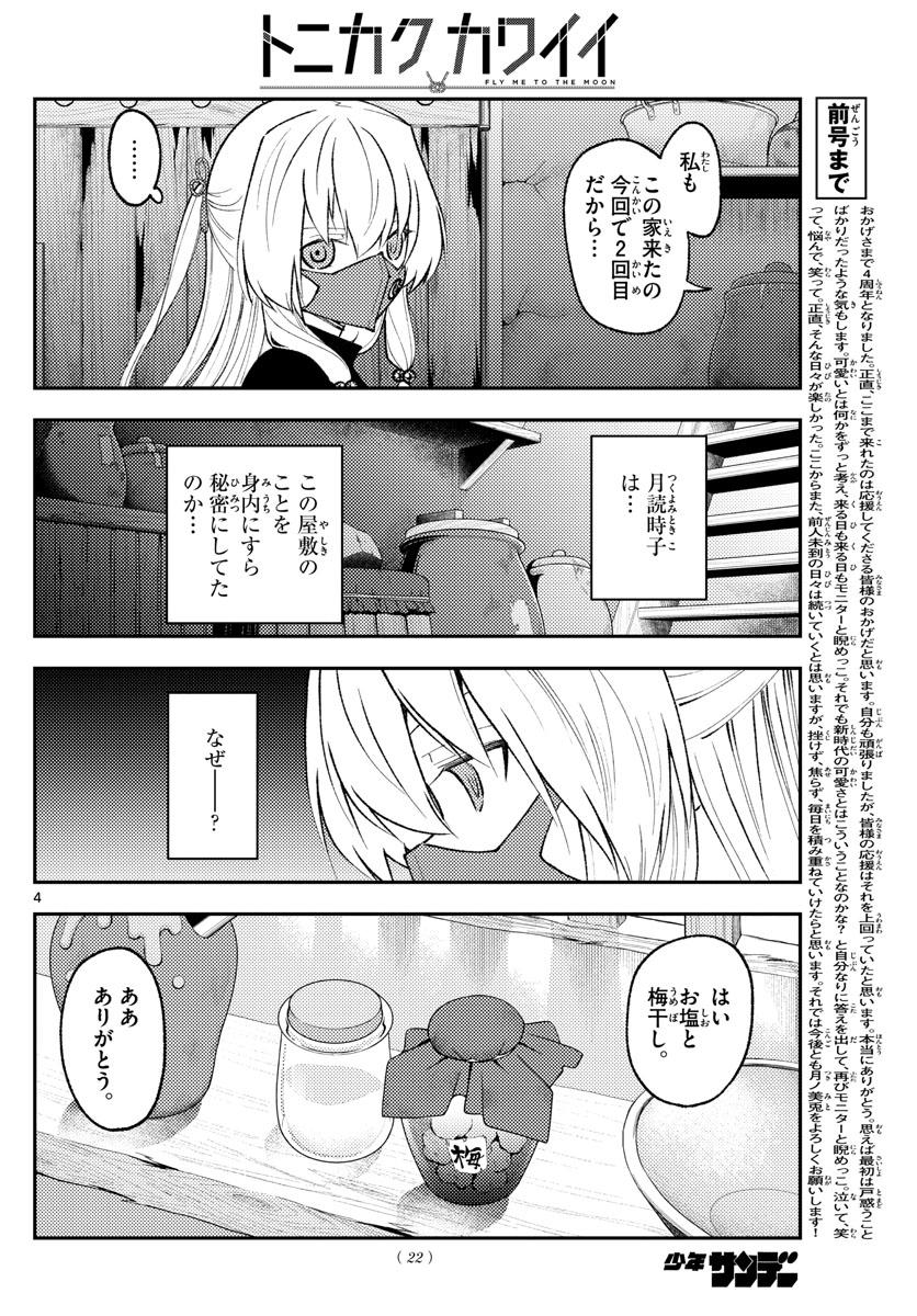 トニカクカワイイ 第180話 - Page 4