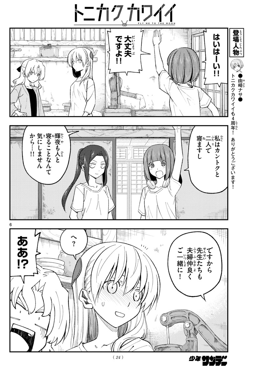 トニカクカワイイ 第180話 - Page 6