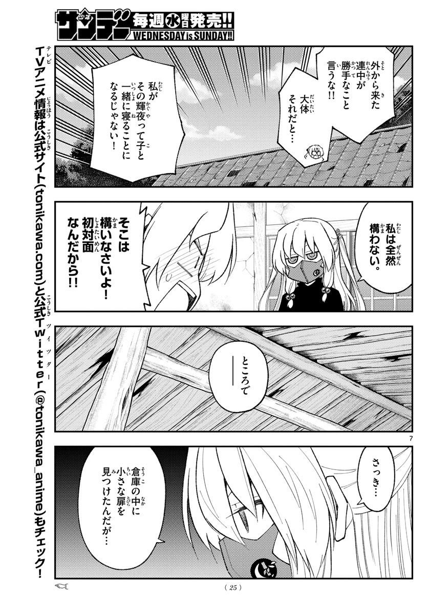 トニカクカワイイ 第180話 - Page 7