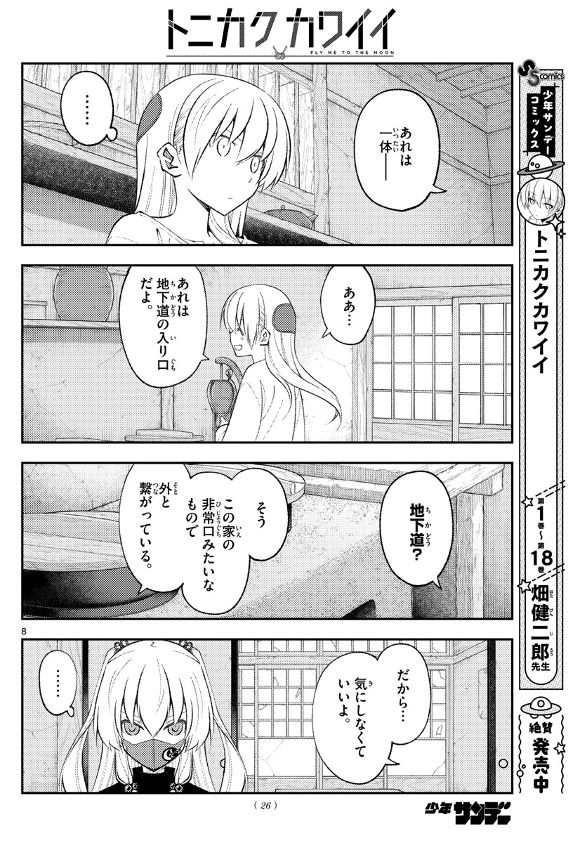 トニカクカワイイ 第180話 - Page 8