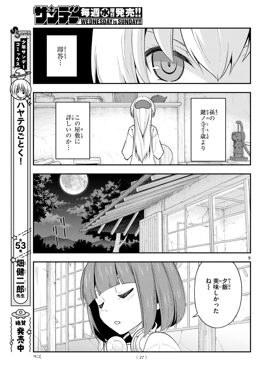 トニカクカワイイ 第180話 - Page 9