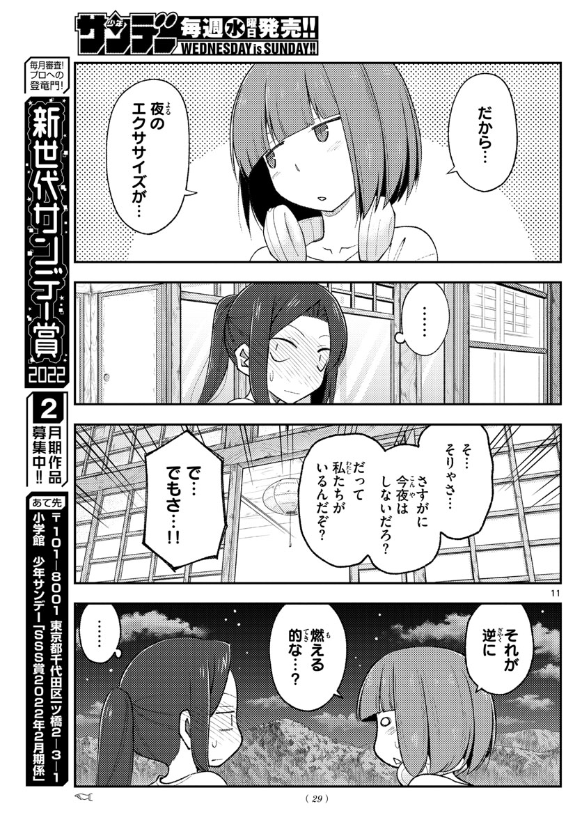 トニカクカワイイ 第180話 - Page 11