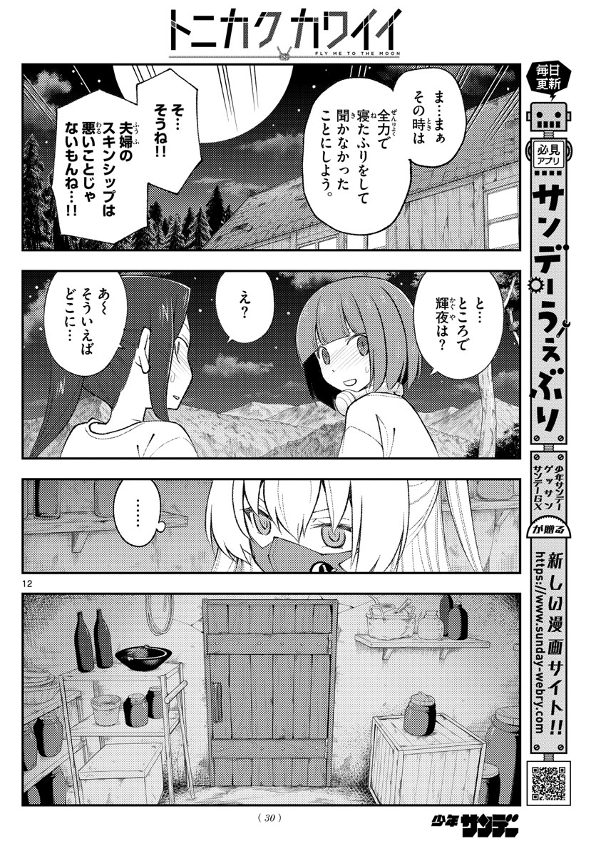 トニカクカワイイ 第180話 - Page 12