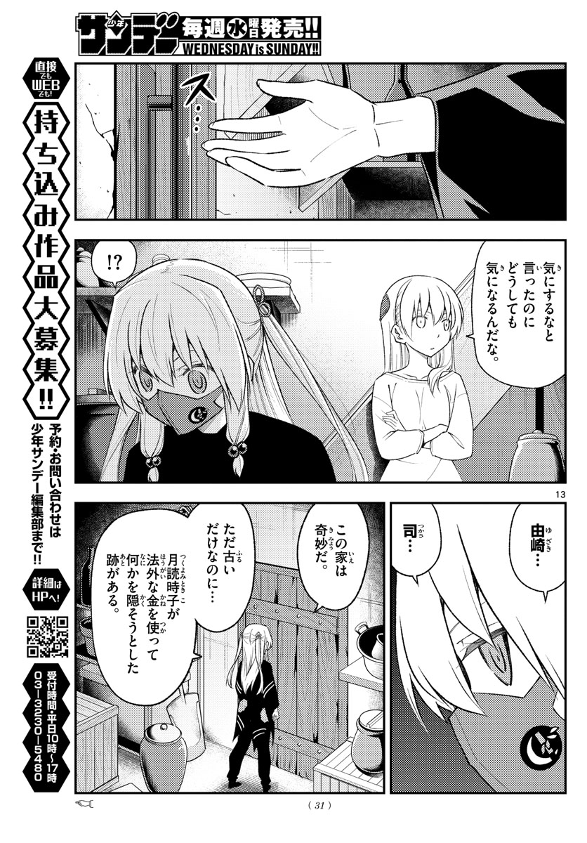 トニカクカワイイ 第180話 - Page 13