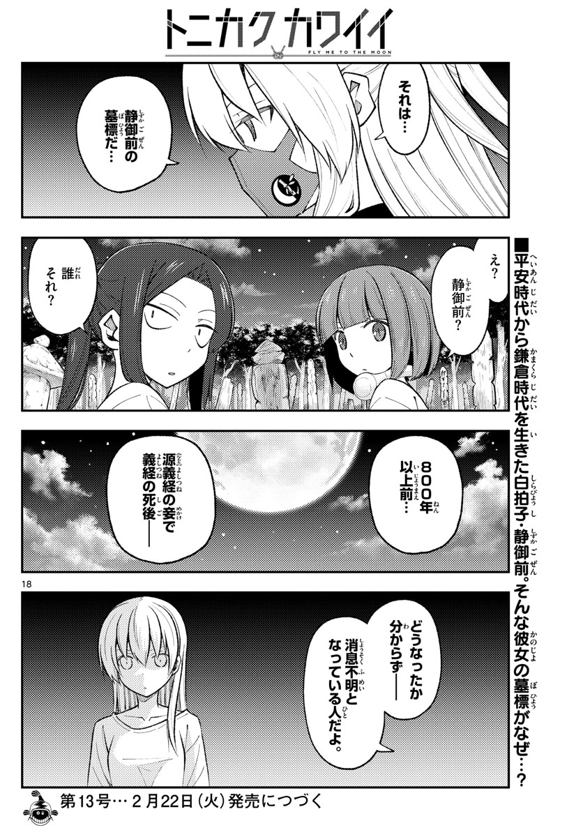 トニカクカワイイ 第180話 - Page 18