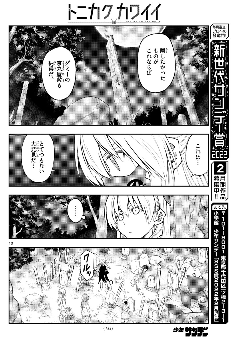 トニカクカワイイ 第181話 - Page 10