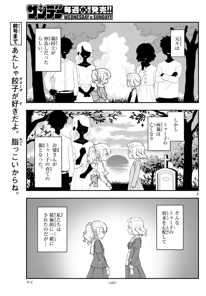 トニカクカワイイ 第182話 - Page 3