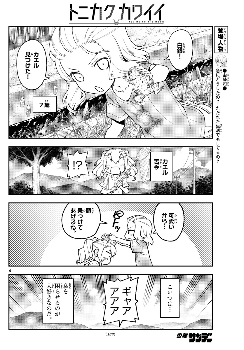 トニカクカワイイ 第182話 - Page 4