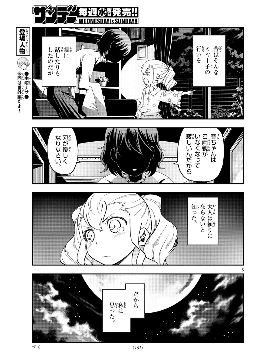 トニカクカワイイ 第182話 - Page 5