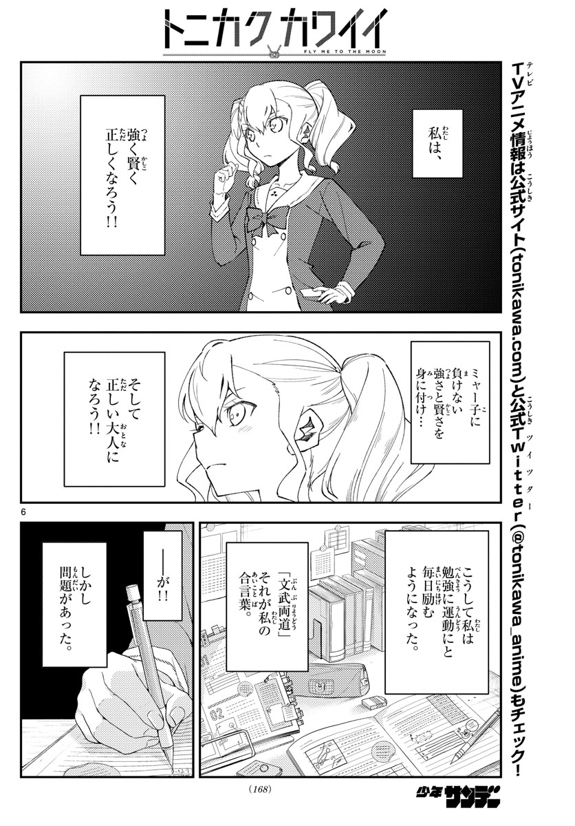 トニカクカワイイ 第182話 - Page 6
