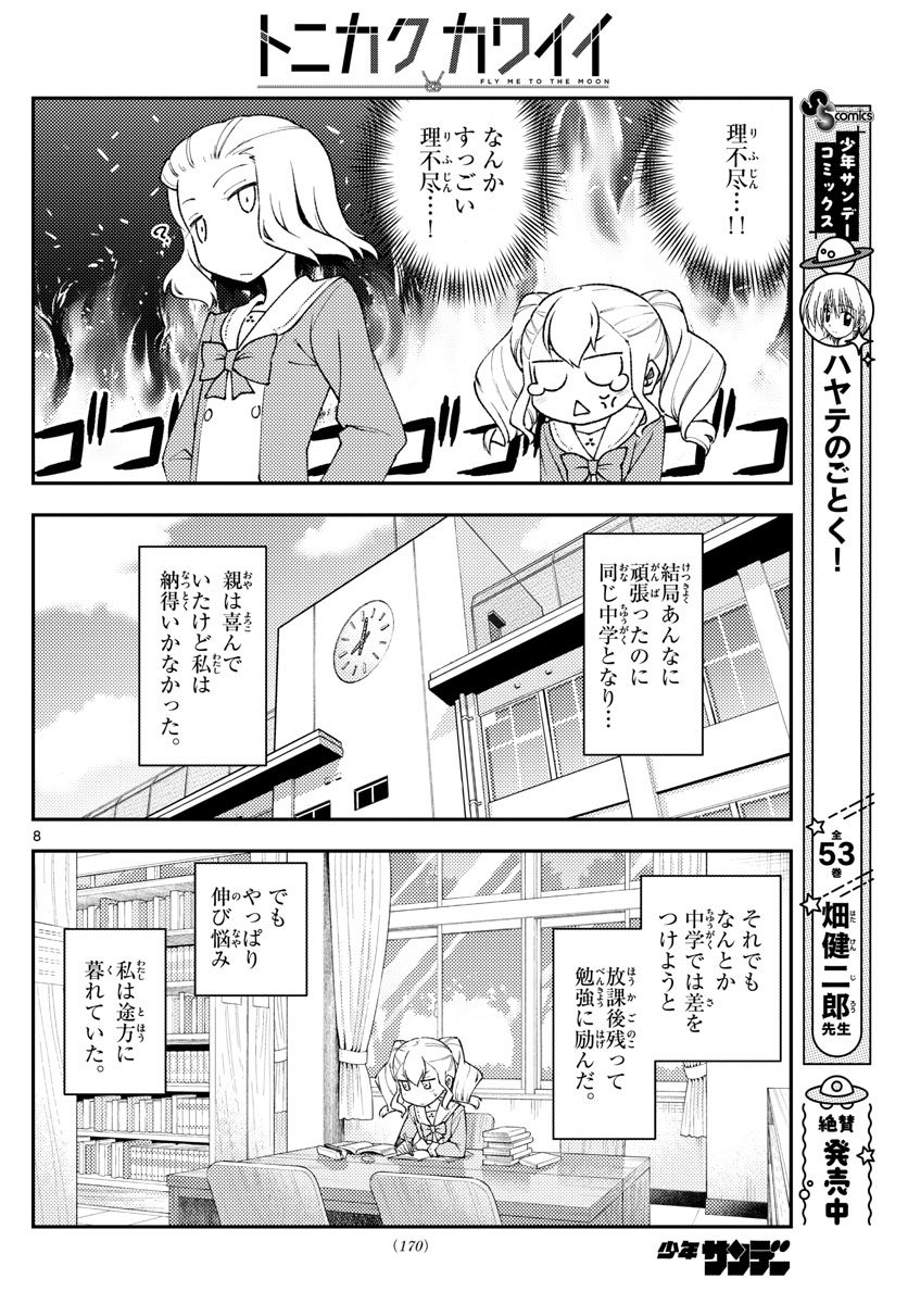 トニカクカワイイ 第182話 - Page 8