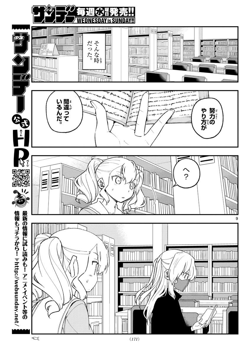 トニカクカワイイ 第182話 - Page 9