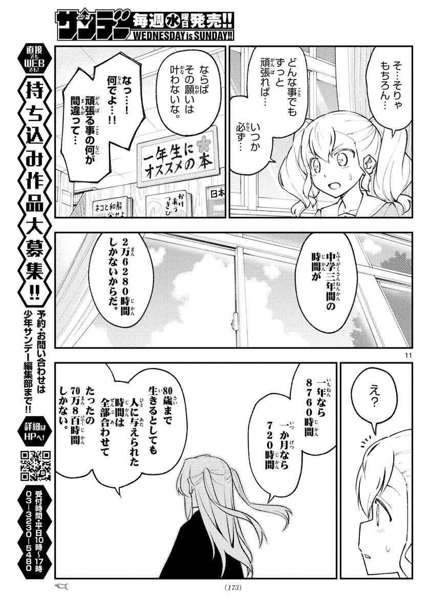 トニカクカワイイ 第182話 - Page 11