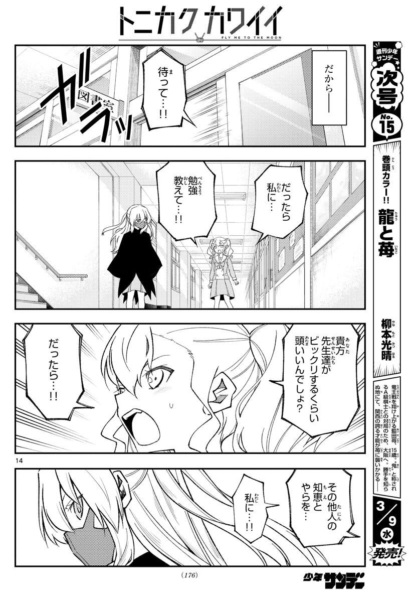 トニカクカワイイ 第182話 - Page 14