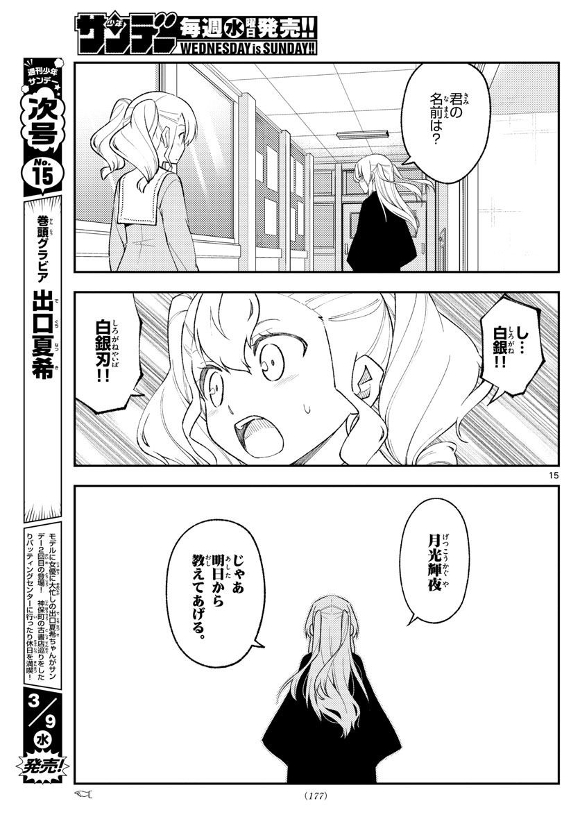 トニカクカワイイ 第182話 - Page 15