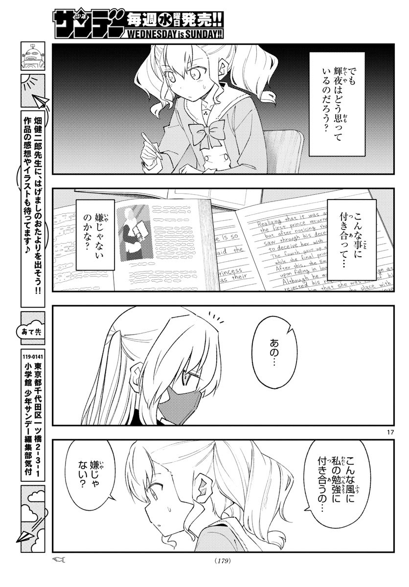 トニカクカワイイ 第182話 - Page 17
