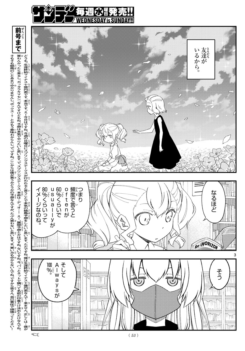 トニカクカワイイ 第183話 - Page 3