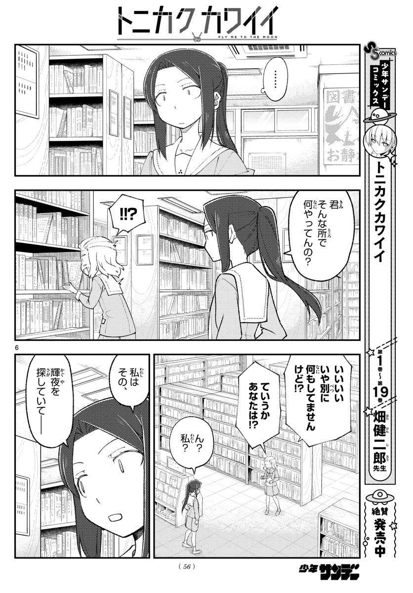 トニカクカワイイ 第183話 - Page 6