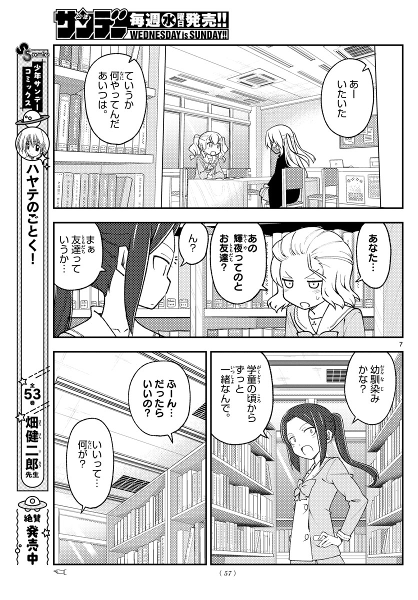 トニカクカワイイ 第183話 - Page 7