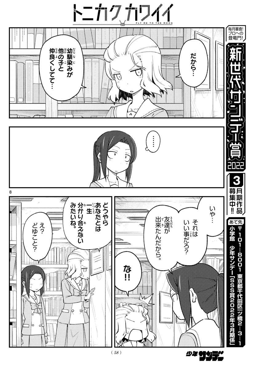 トニカクカワイイ 第183話 - Page 8