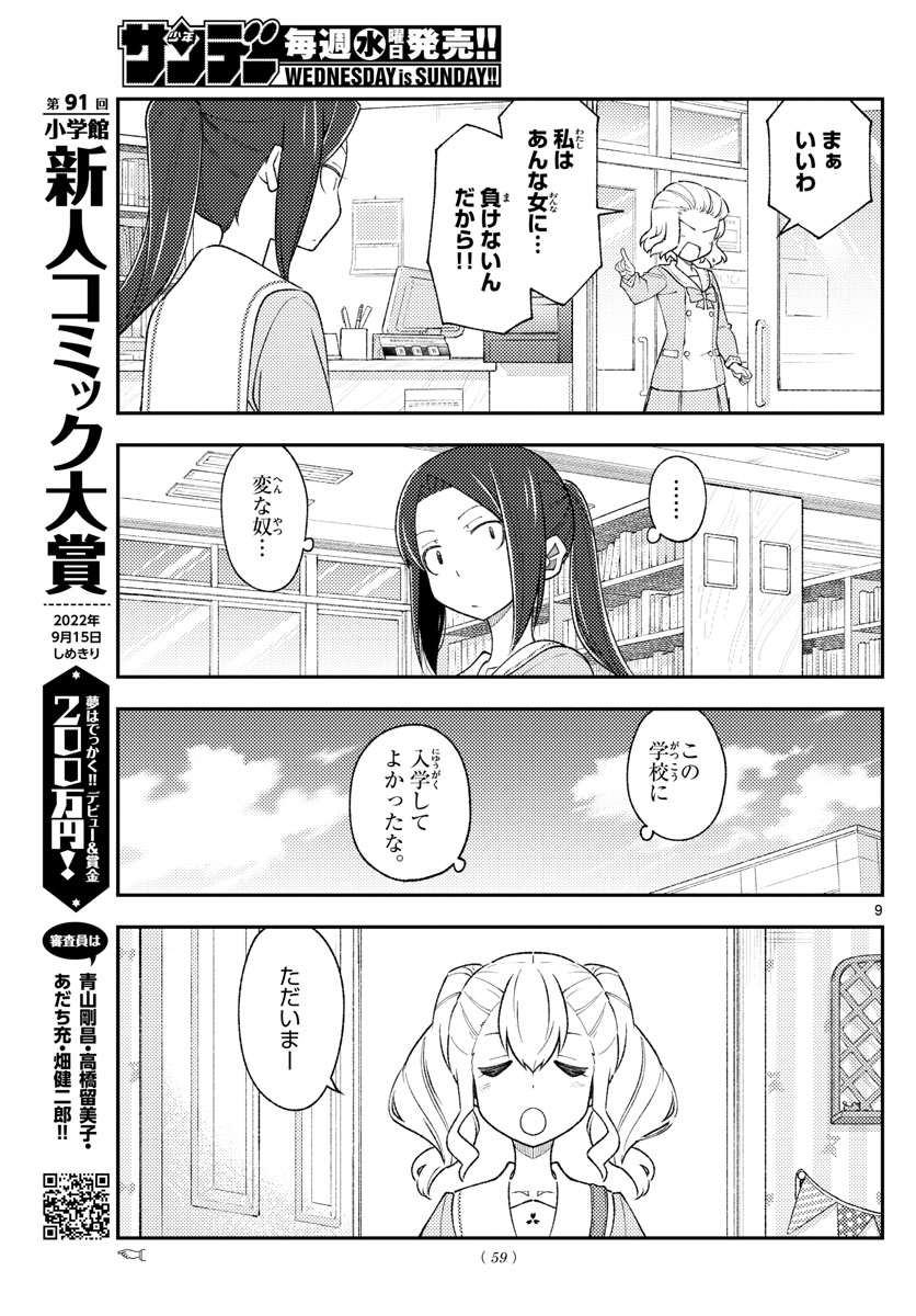 トニカクカワイイ 第183話 - Page 9