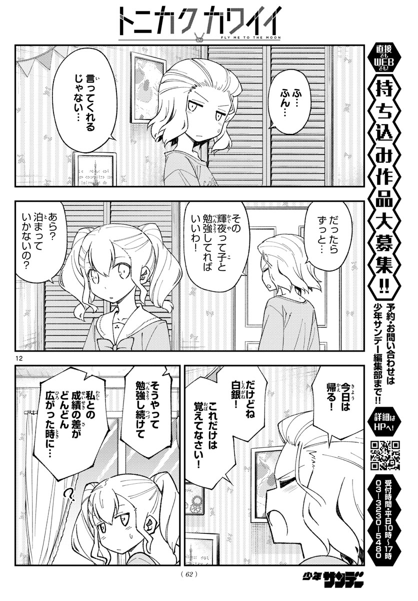 トニカクカワイイ 第183話 - Page 12