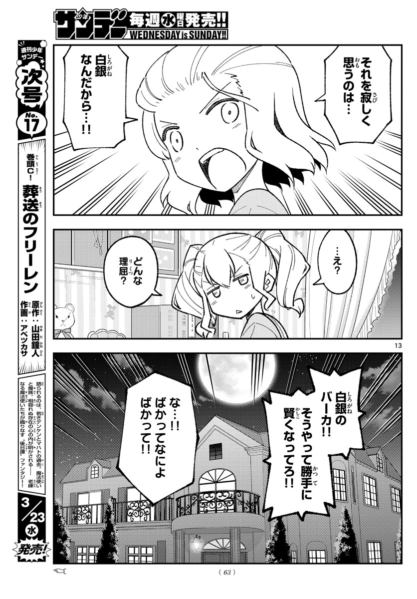 トニカクカワイイ 第183話 - Page 13