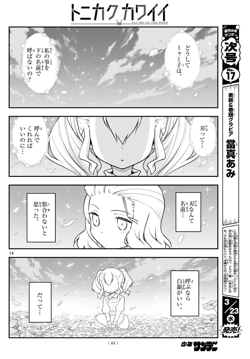 トニカクカワイイ 第183話 - Page 14