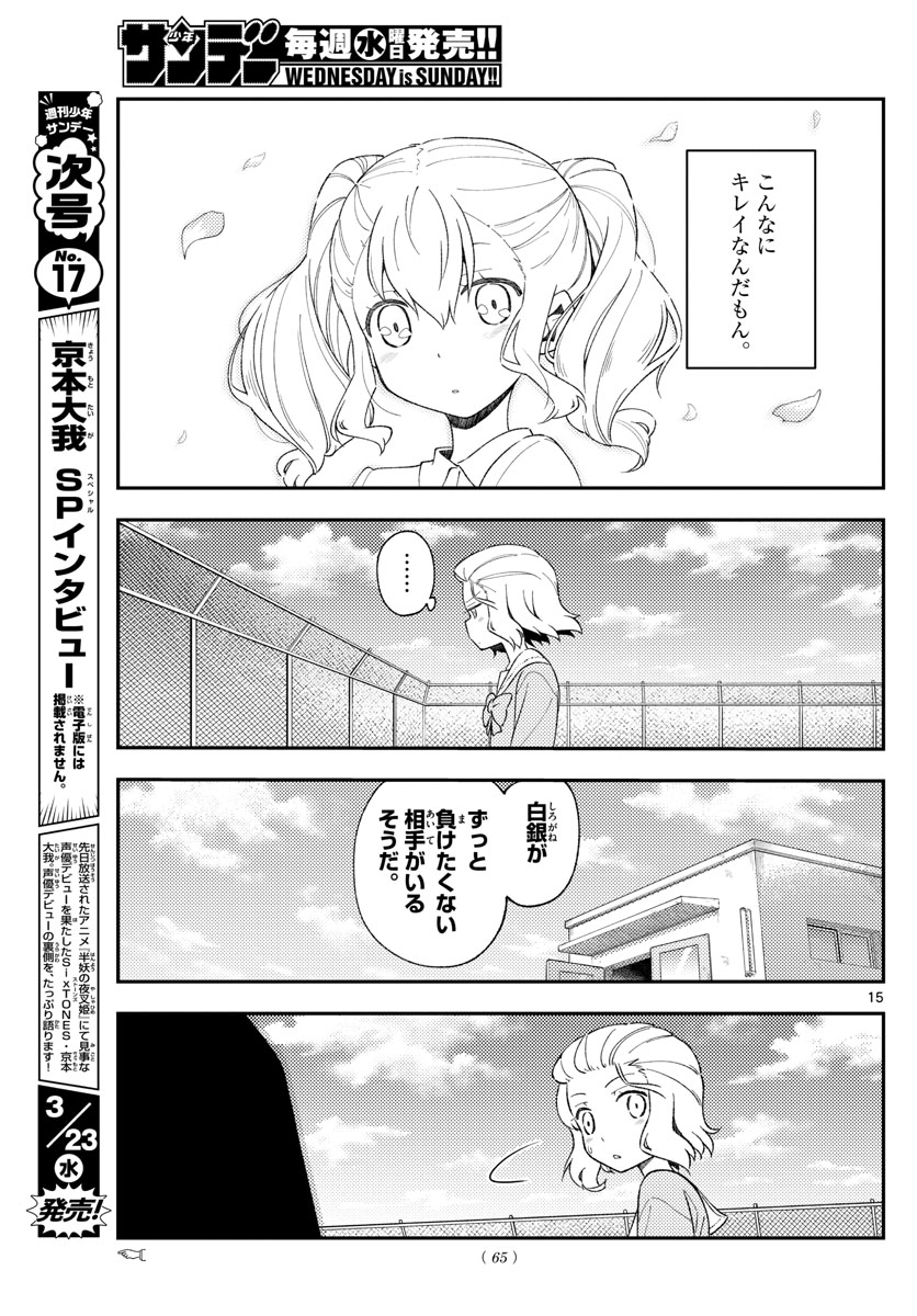 トニカクカワイイ 第183話 - Page 15