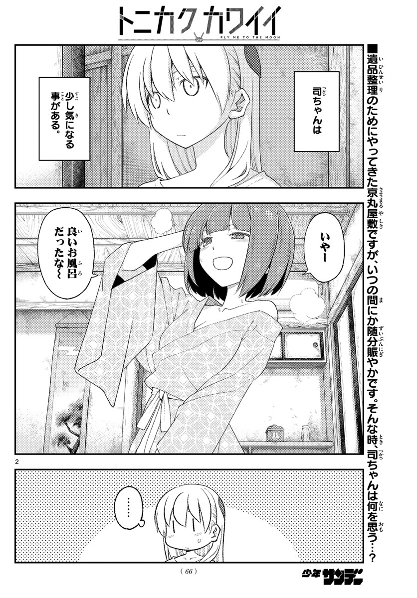 トニカクカワイイ 第184話 - Page 2